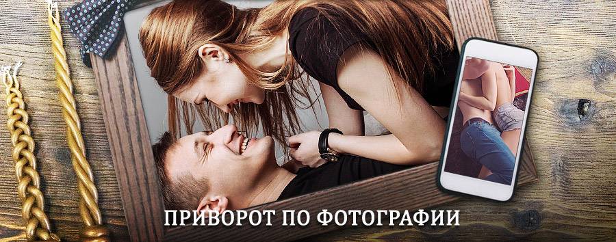 Сильный приворот по фотографии | Чердынь