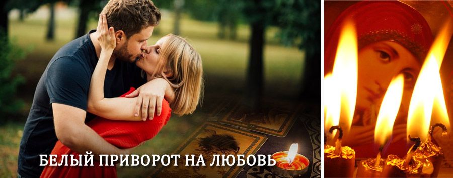 Приворот в домашних условиях на мужчину в Чердыни