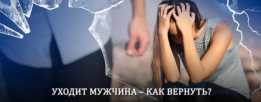 Как вернуть мужа в семью – действенный способ от гадалки в Чердыни