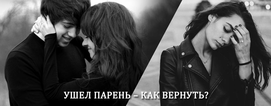Как вернуть парня после расставания – действенный приворот от гадалки в Чердыни